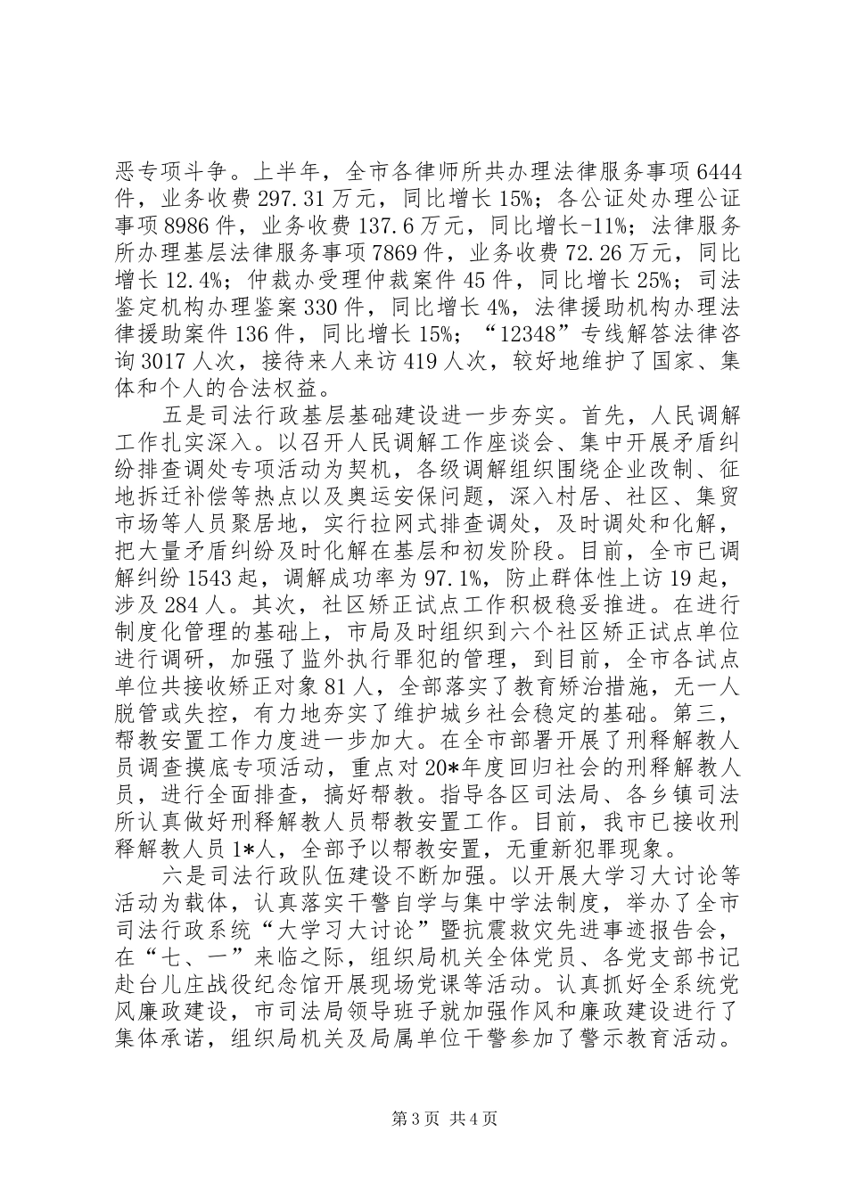2024年市司法局政府信息上半年工作总结_第3页