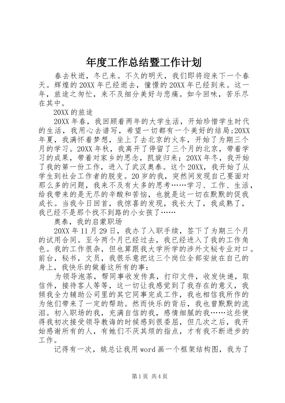 2024年年度工作总结暨工作计划_第1页