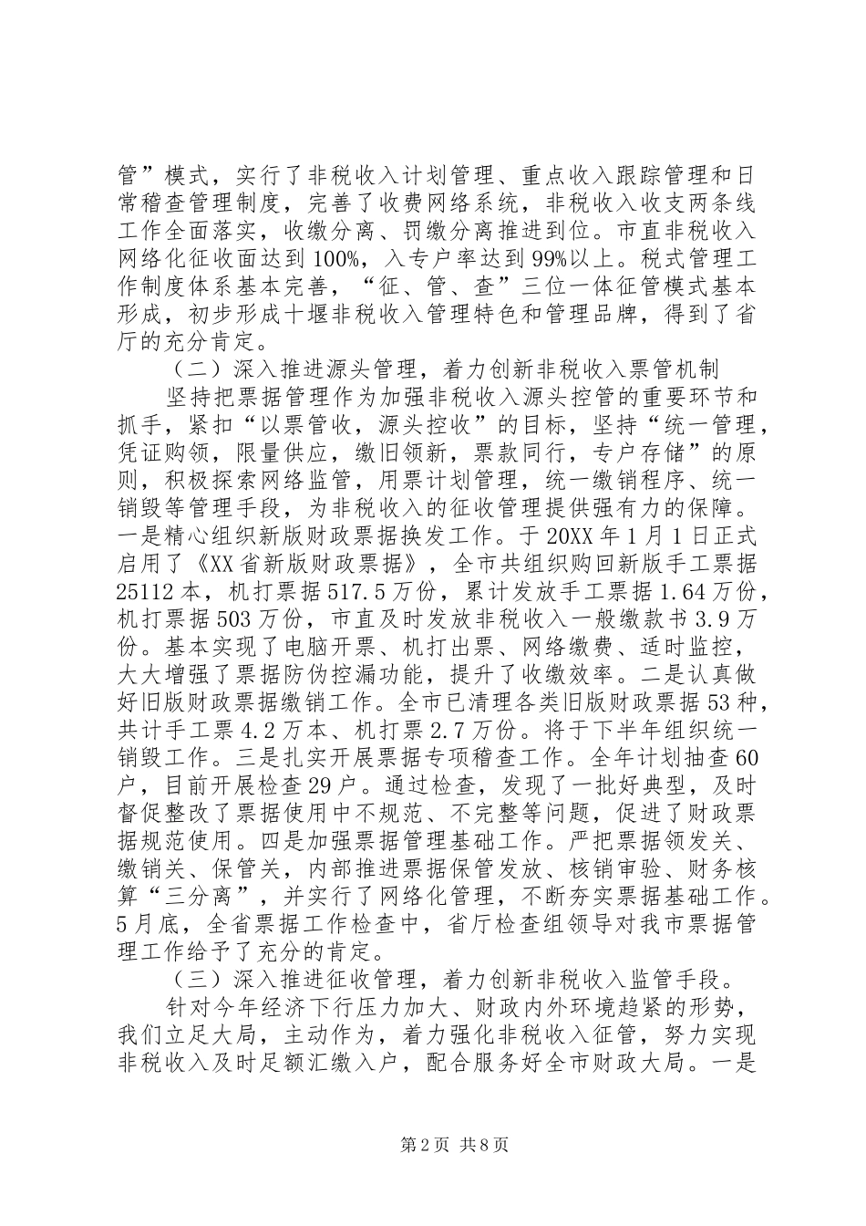 2024年市非税收入管理局半年工作总结_第2页