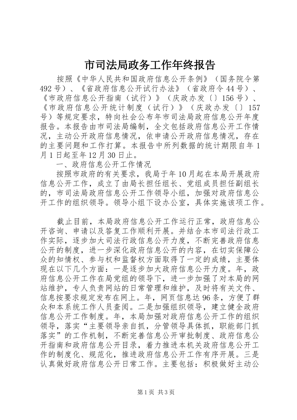 2024年市司法局政务工作年终报告_第1页