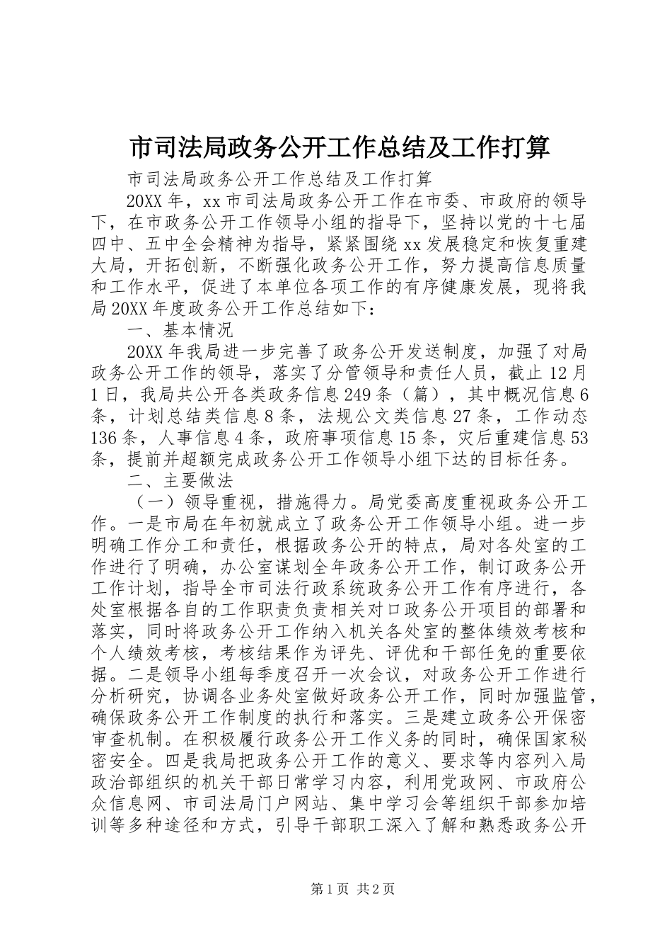 2024年市司法局政务公开工作总结及工作打算_第1页