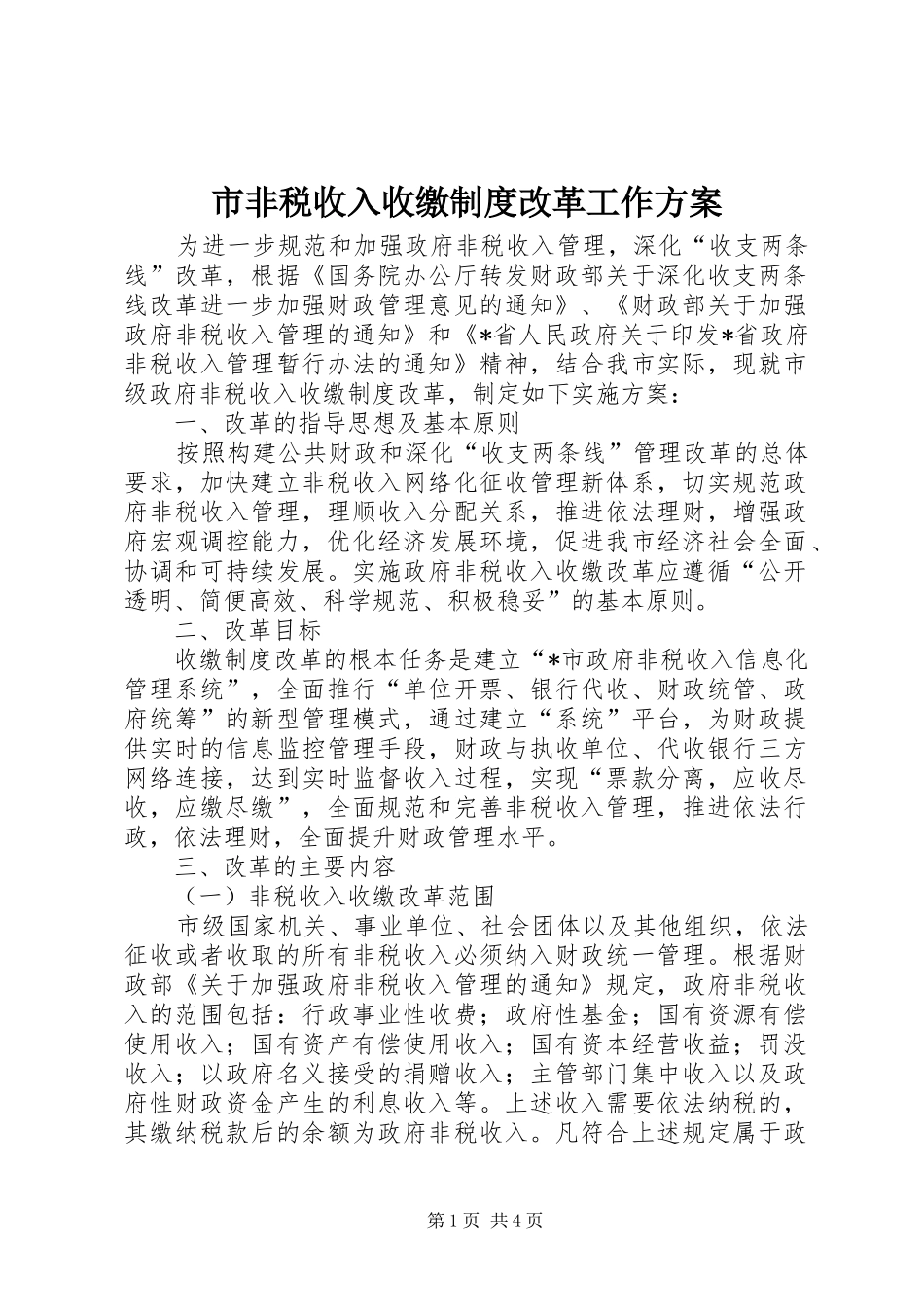 2024年市非税收入收缴制度改革工作方案_第1页
