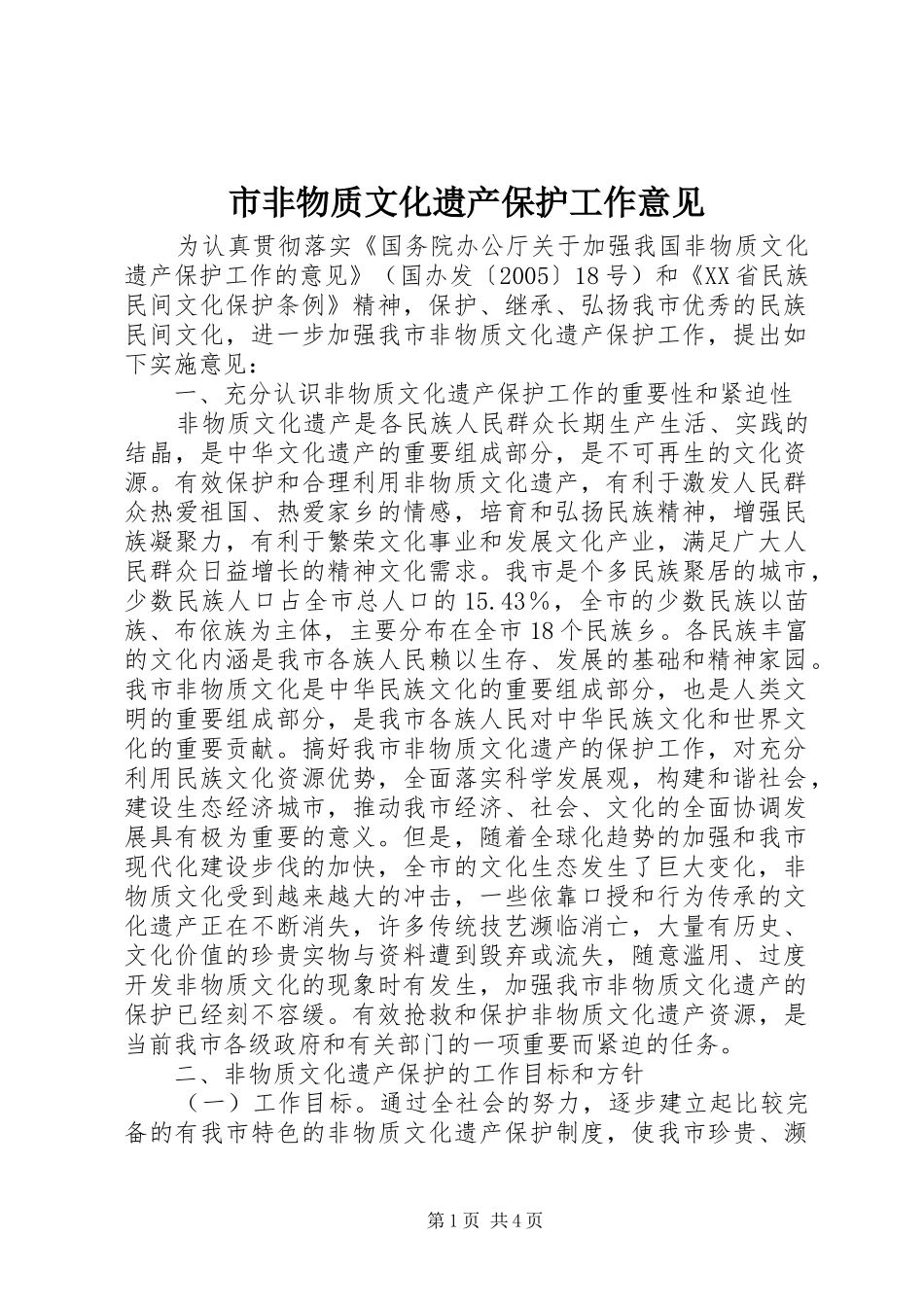 2024年市非物质文化遗产保护工作意见_第1页