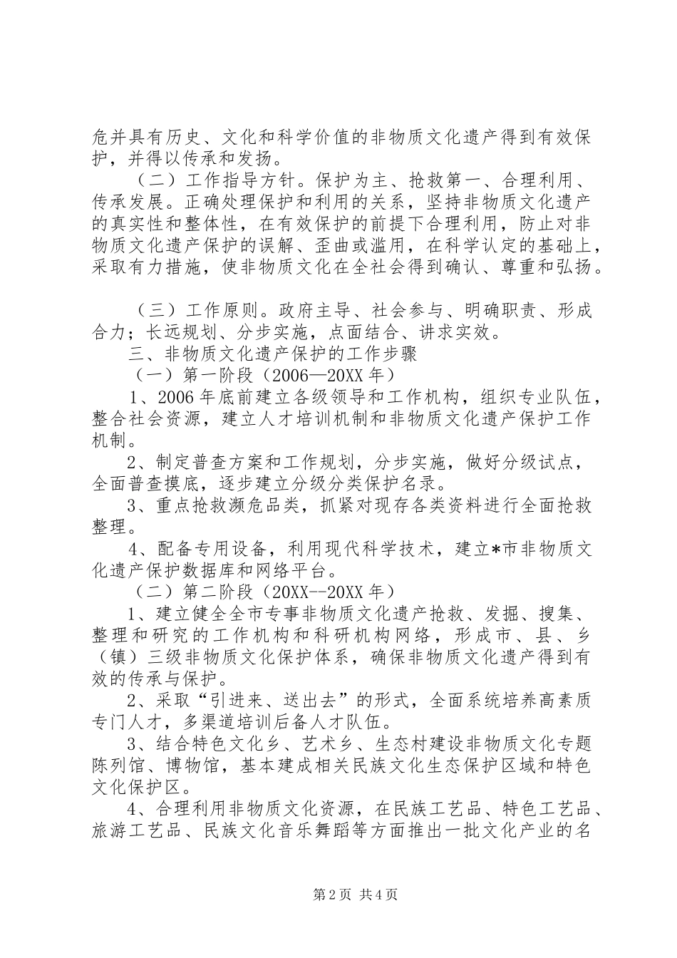 2024年市非物质文化遗产保护工作意见_第2页