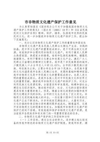 2024年市非物质文化遗产保护工作意见