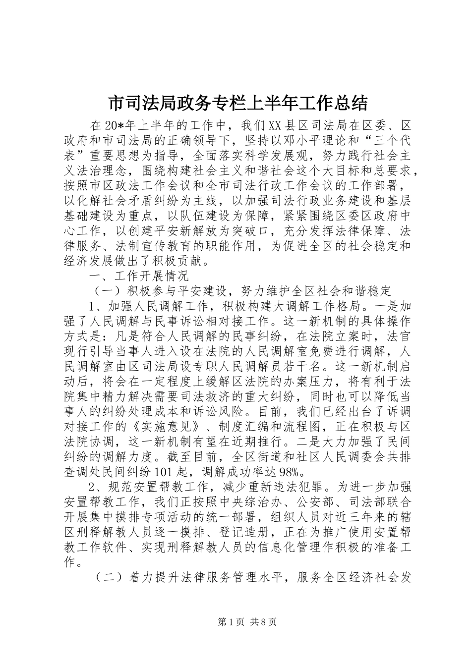 2024年市司法局政务专栏上半年工作总结_第1页