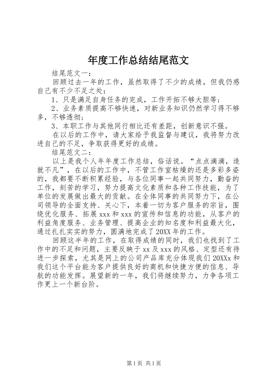 2024年年度工作总结结尾范文_第1页