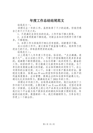 2024年年度工作总结结尾范文