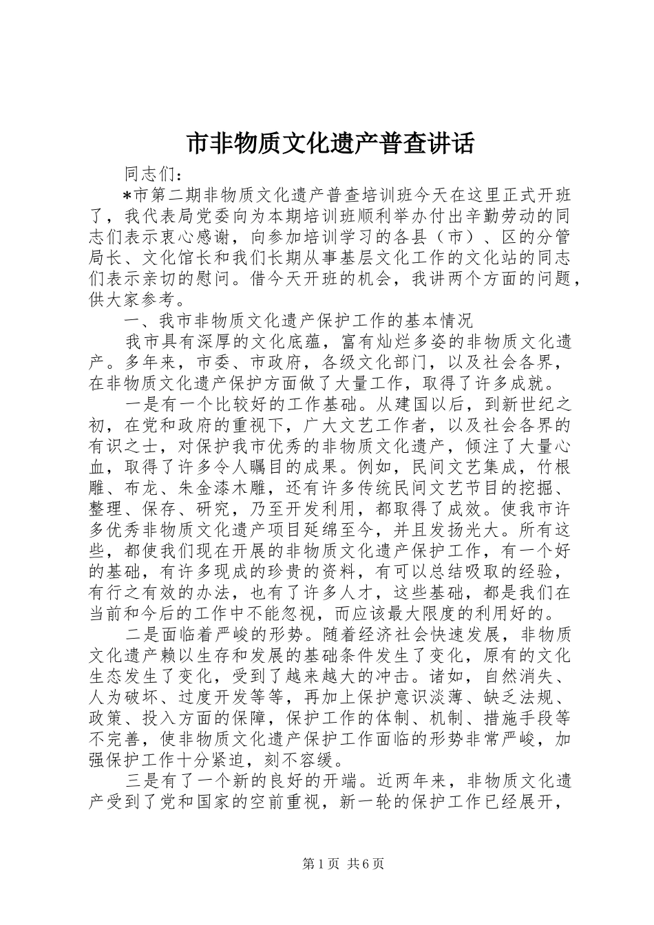 2024年市非物质文化遗产普查致辞_第1页