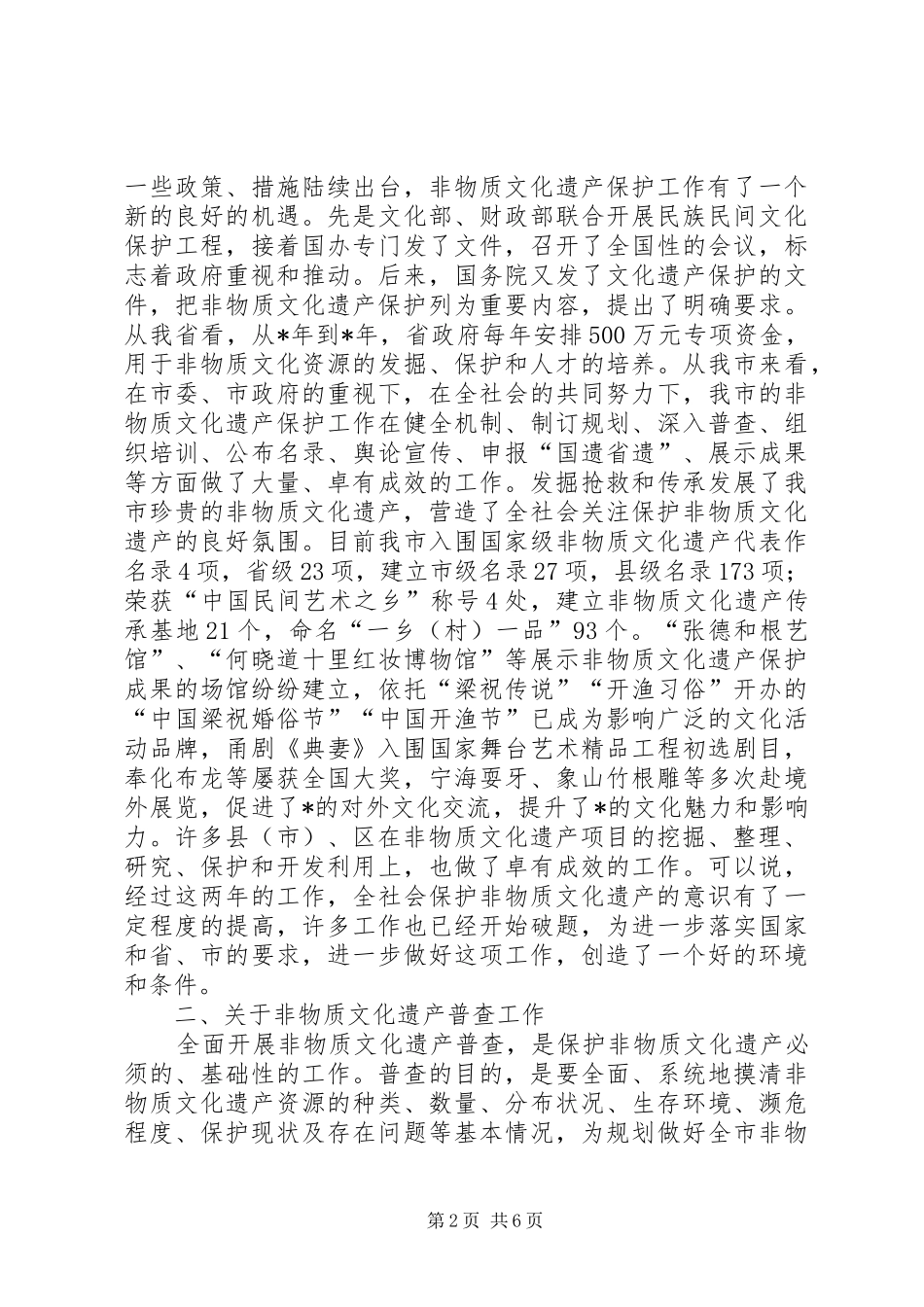2024年市非物质文化遗产普查致辞_第2页