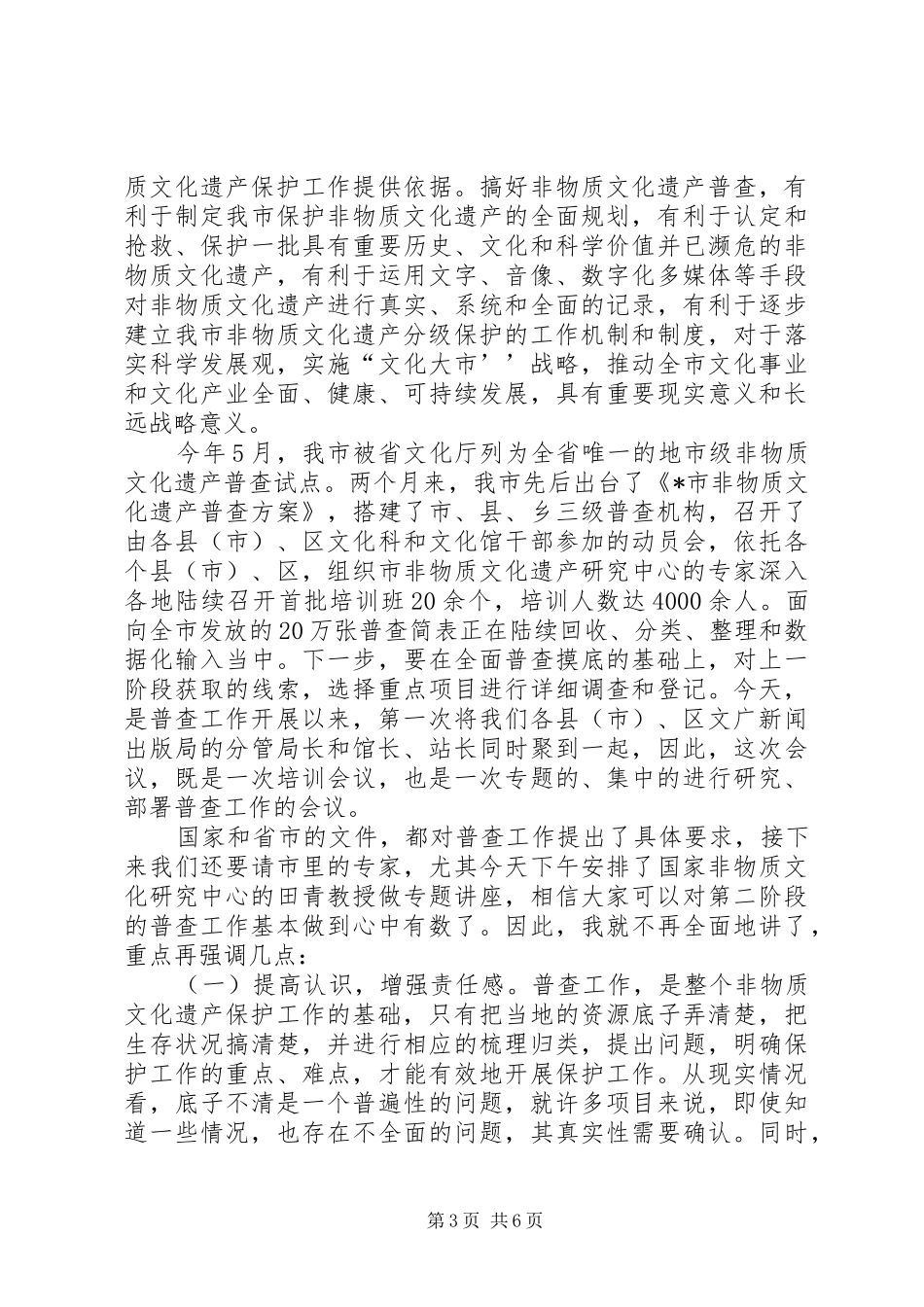 2024年市非物质文化遗产普查致辞_第3页