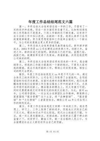 2024年年度工作总结结尾范文六篇