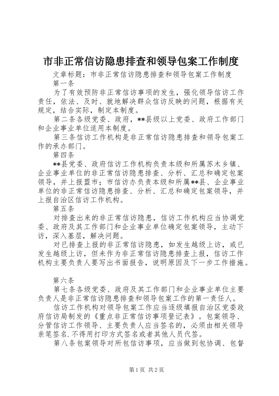 2024年市非正常信访隐患排查和领导包案工作制度_第1页