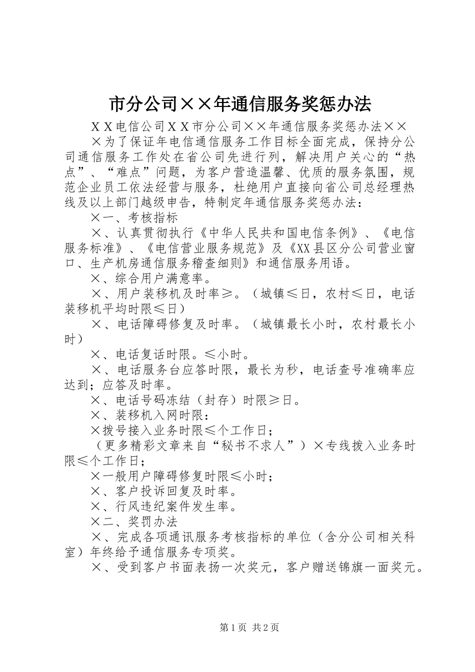 2024年市分公司年通信服务奖惩办法_第1页