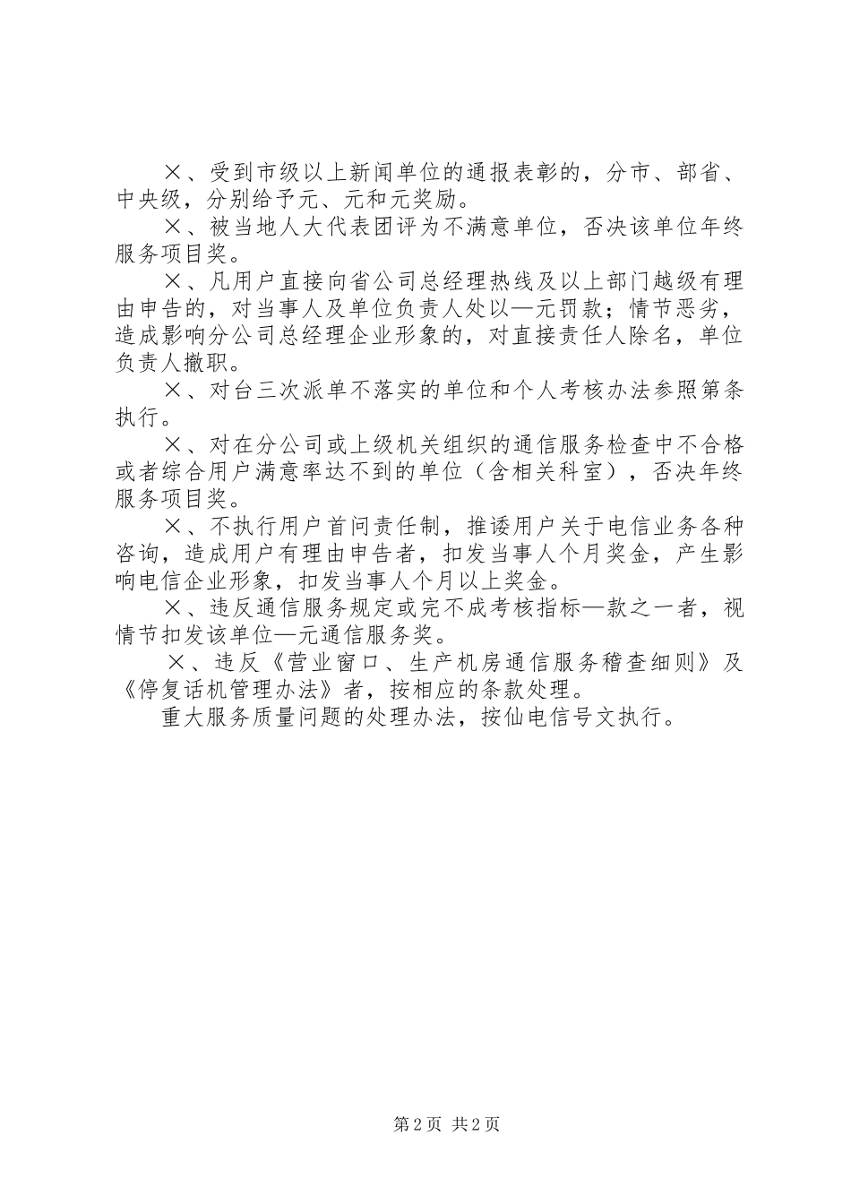 2024年市分公司年通信服务奖惩办法_第2页