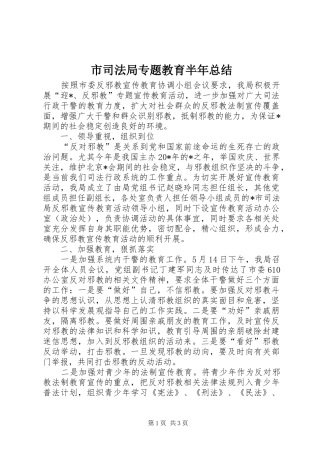 2024年市司法局专题教育半年总结