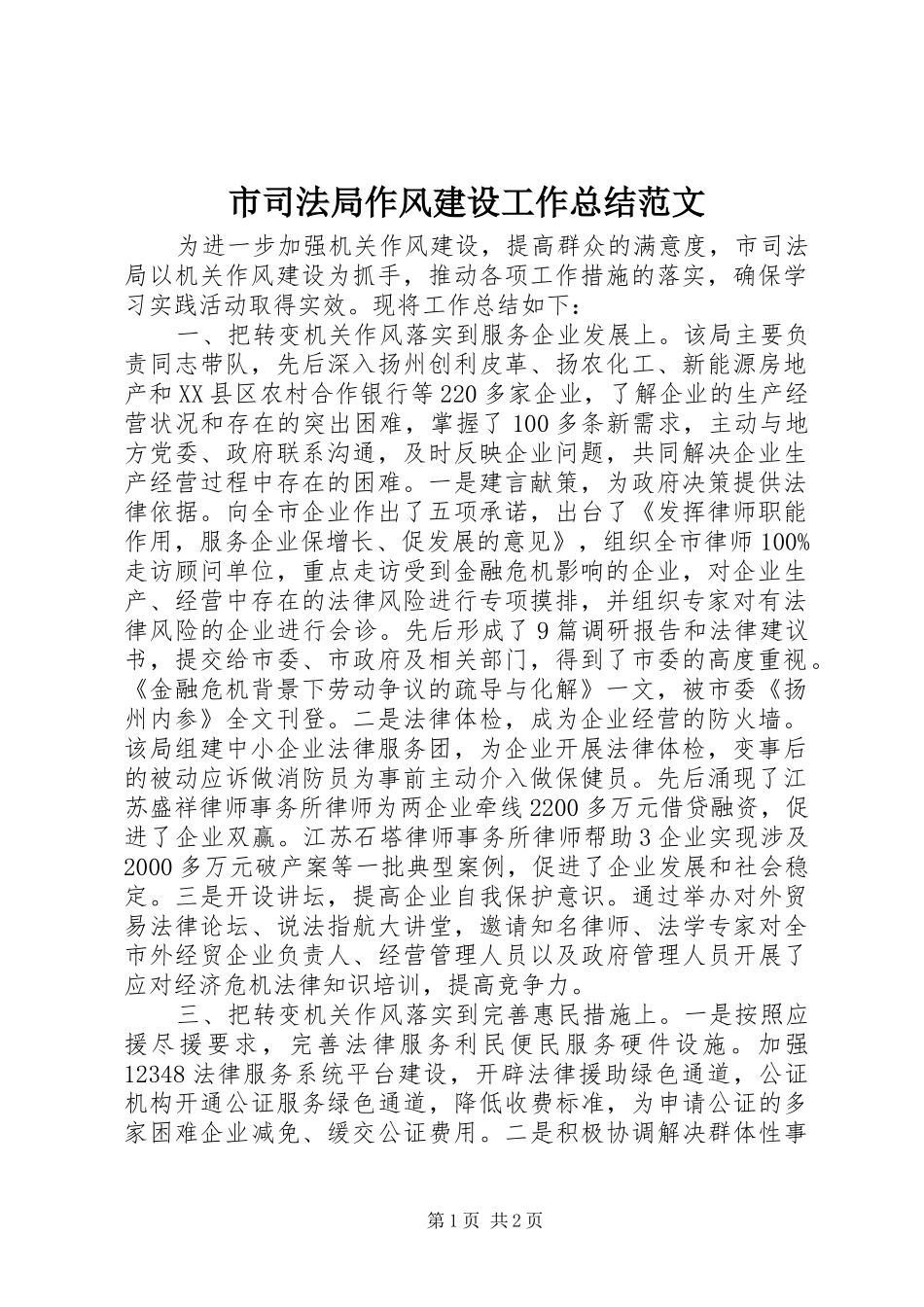 2024年市司法局作风建设工作总结范文_第1页