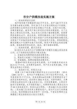 2024年市分户供暖改造实施方案