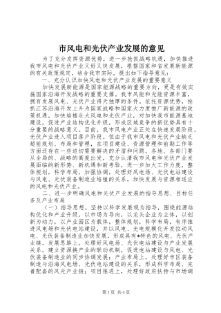 2024年市风电和光伏产业发展的意见