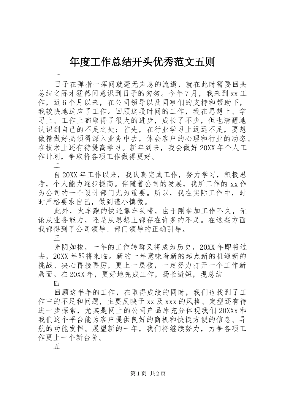 2024年年度工作总结开头优秀范文五则_第1页
