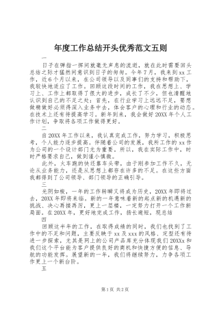 2024年年度工作总结开头优秀范文五则