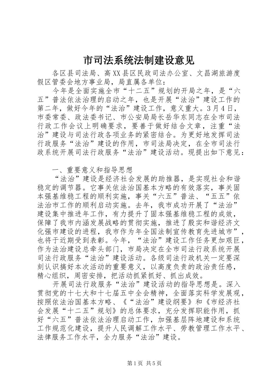 2024年市司法系统法制建设意见_第1页