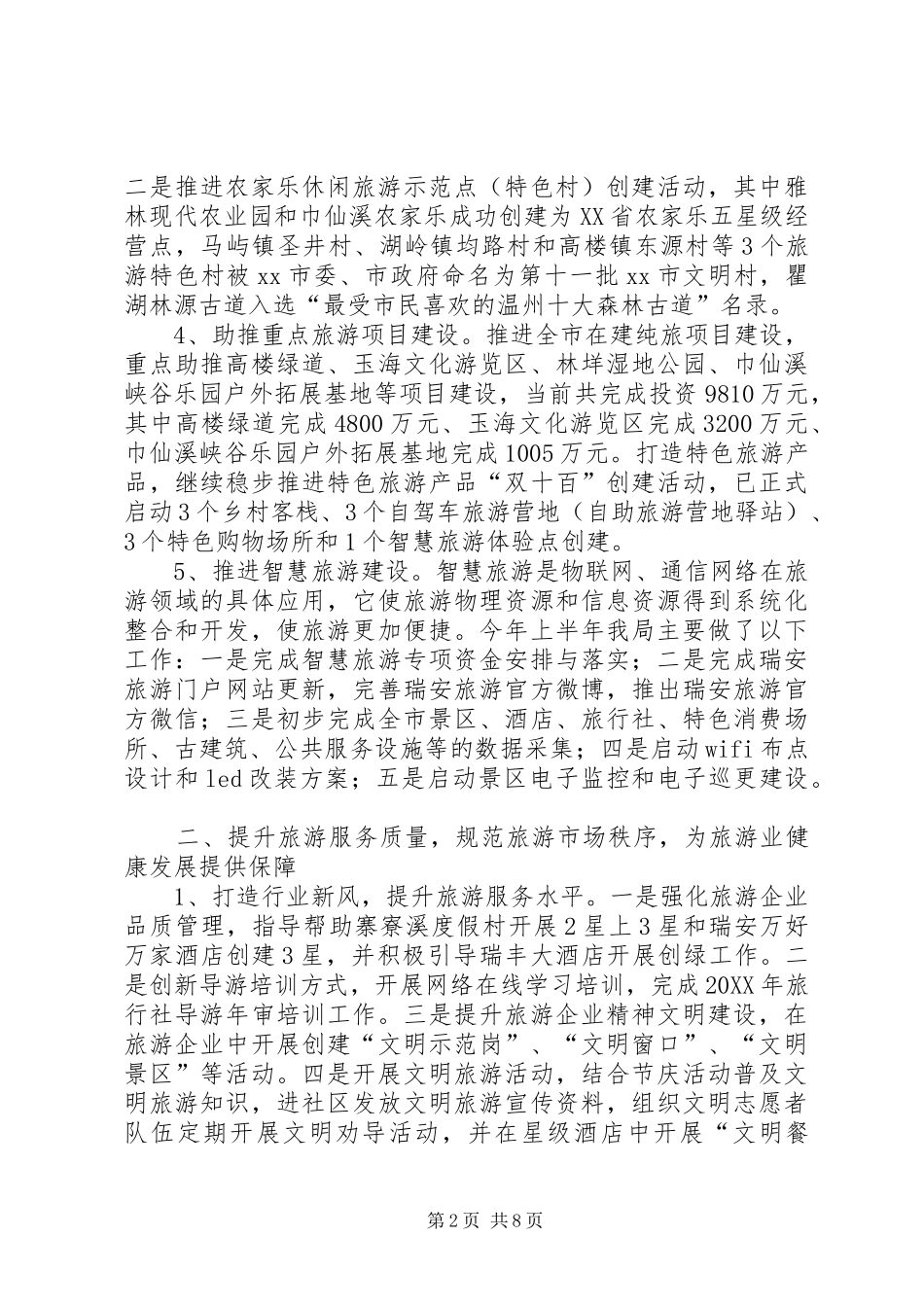 2024年市风景旅游管理局上半年工作报告_第2页