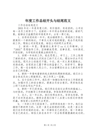 2024年年度工作总结开头与结尾范文