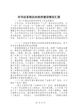 2024年市司法系统法治政府建设情况汇报