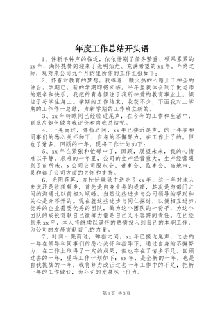 2024年年度工作总结开头语