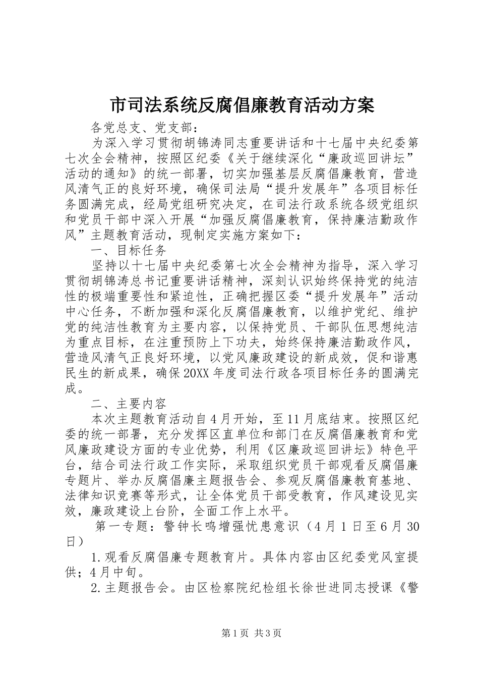2024年市司法系统反腐倡廉教育活动方案_第1页