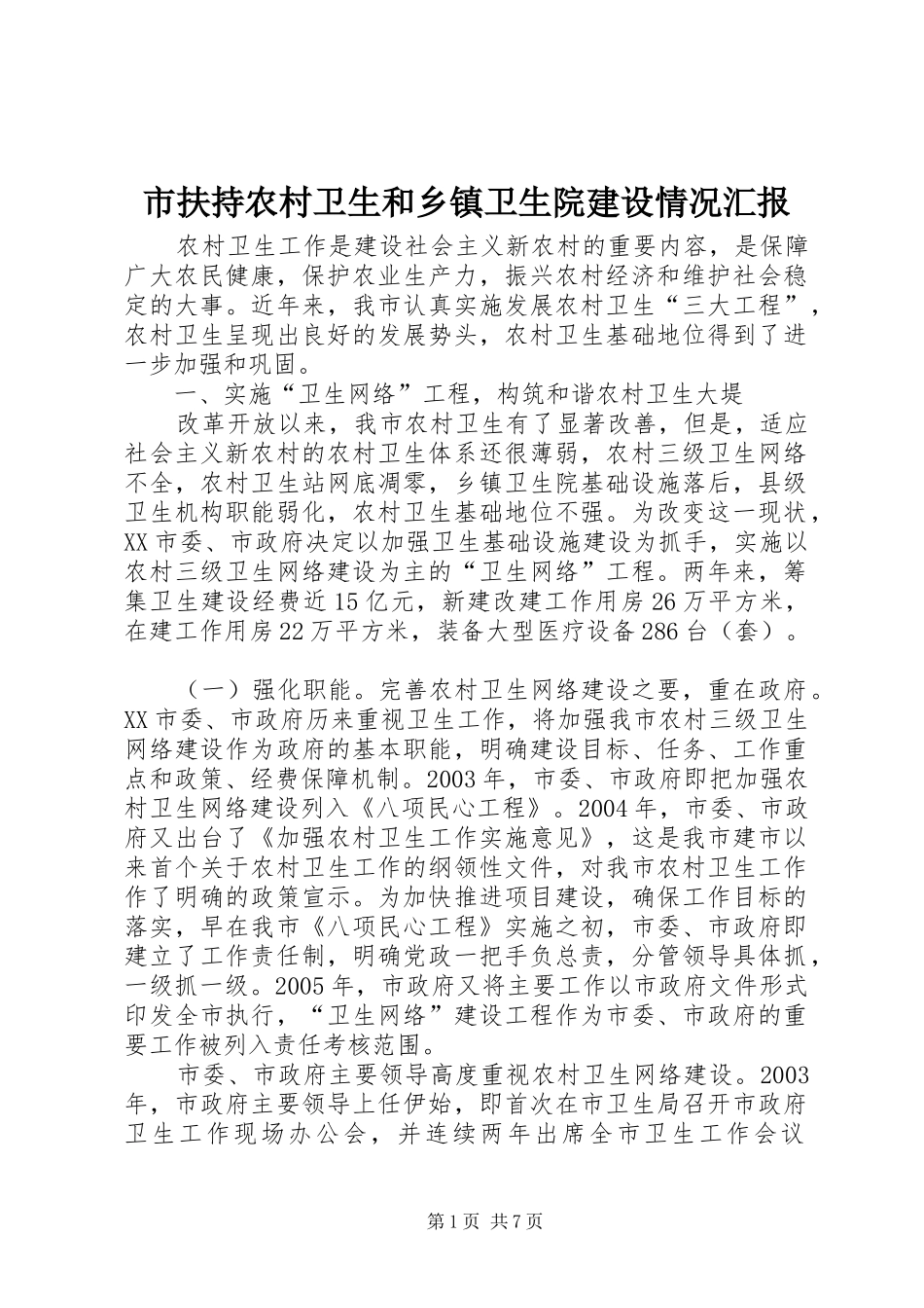 2024年市扶持农村卫生和乡镇卫生院建设情况汇报_第1页