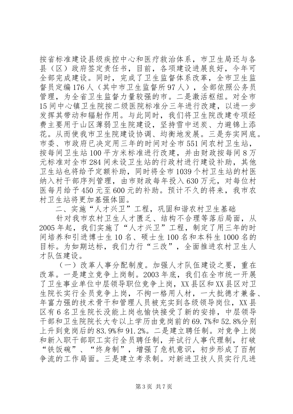2024年市扶持农村卫生和乡镇卫生院建设情况汇报_第3页