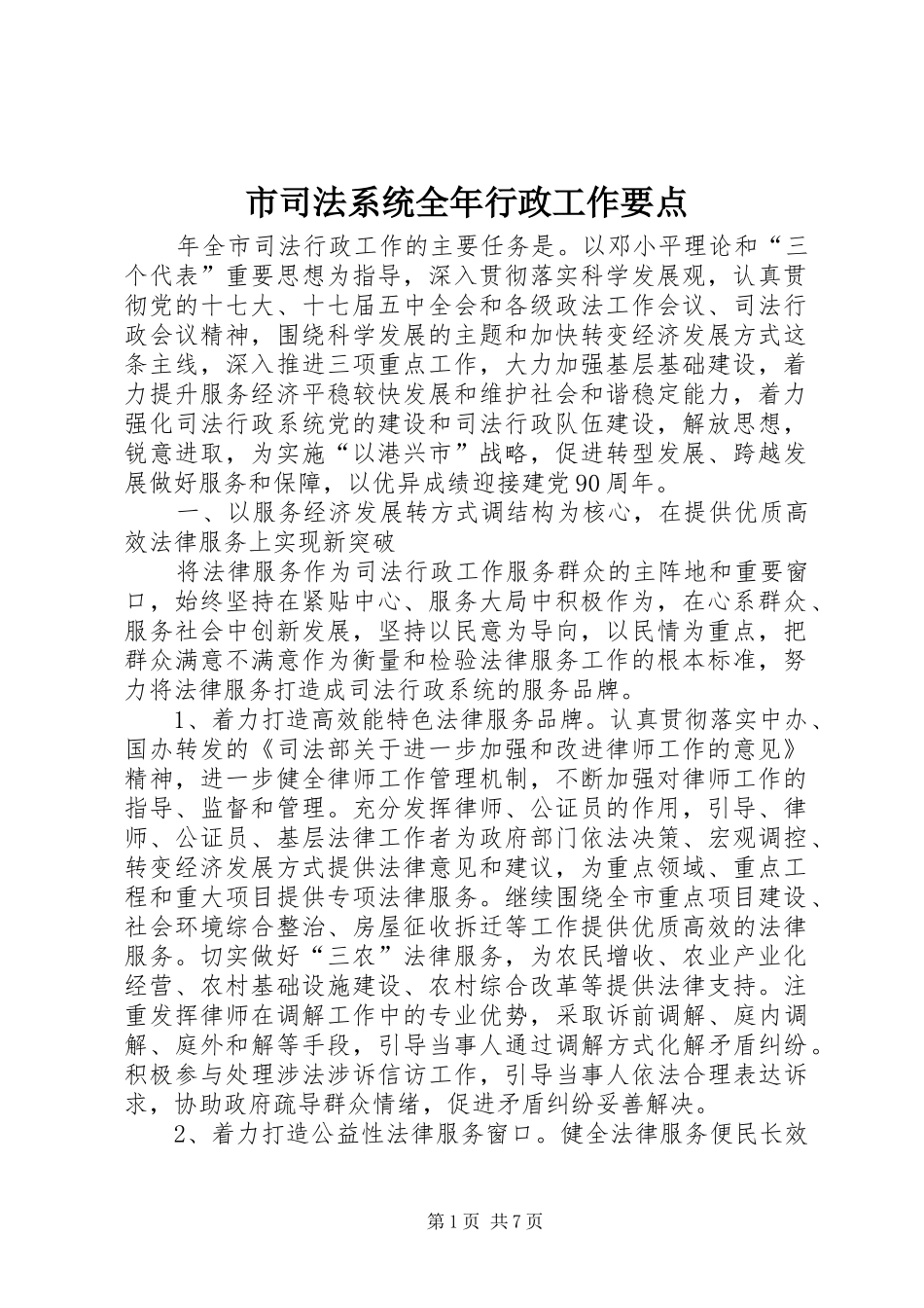 2024年市司法系统全年行政工作要点_第1页