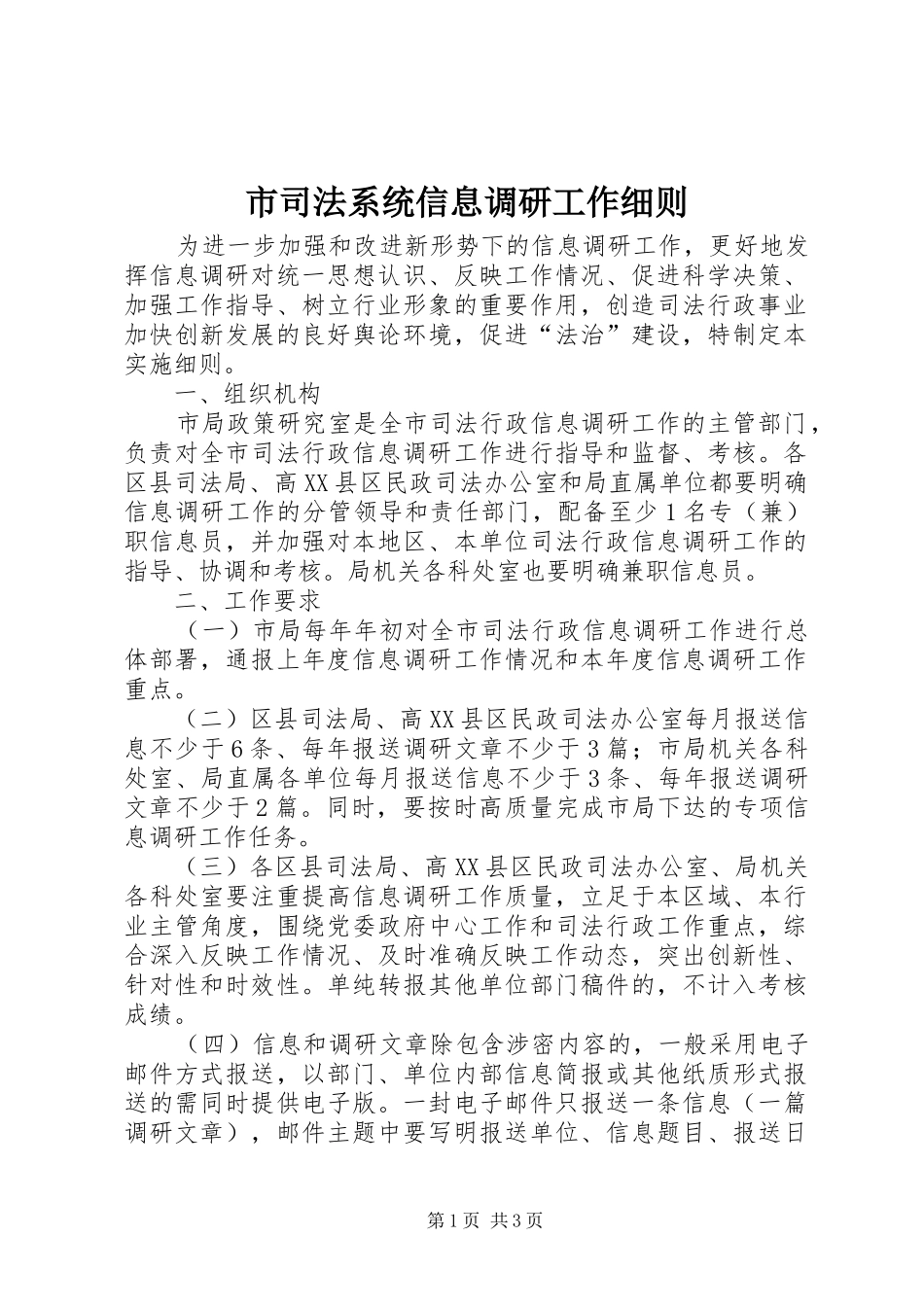 2024年市司法系统信息调研工作细则_第1页