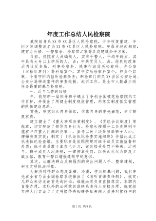 2024年年度工作总结人民检察院