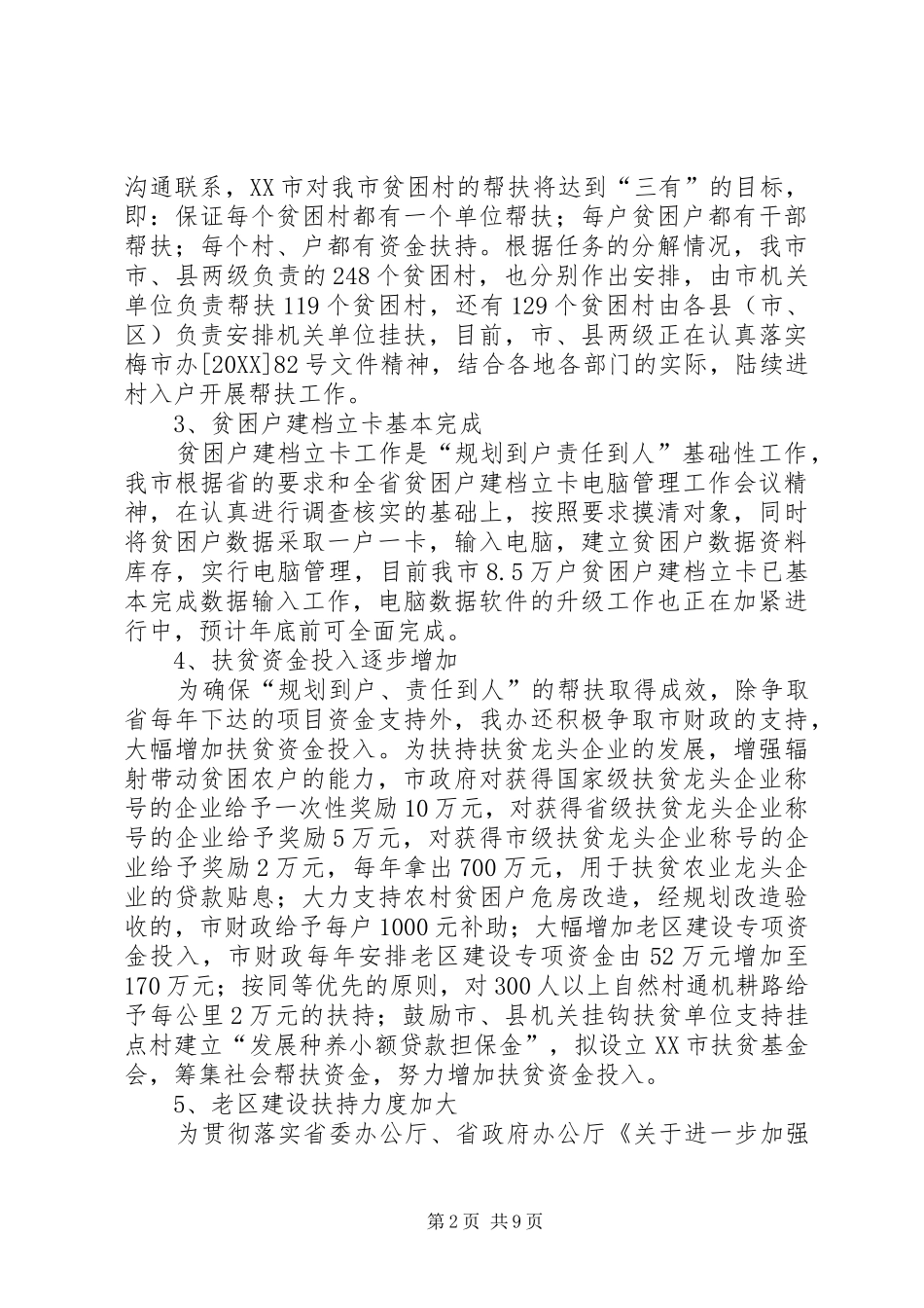 2024年市扶贫办工作总结_第2页