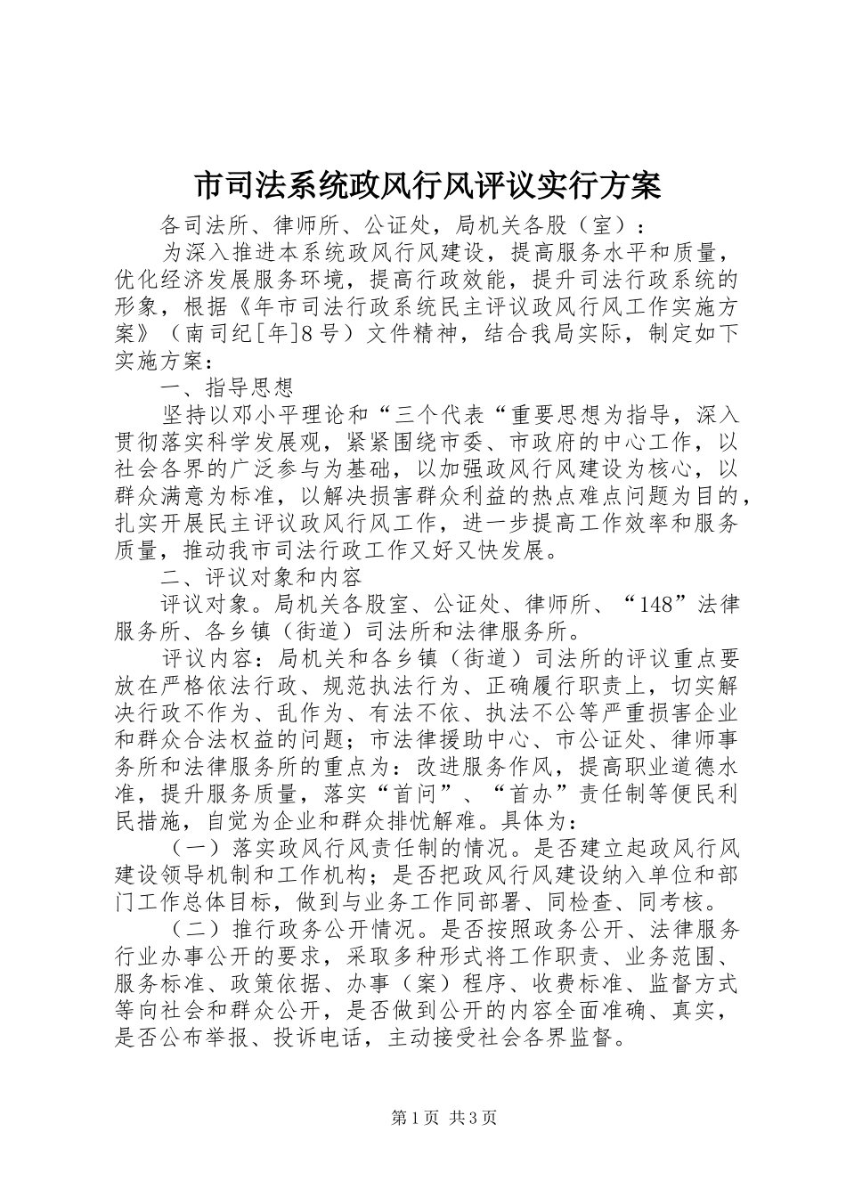 2024年市司法系统政风行风评议实行方案_第1页