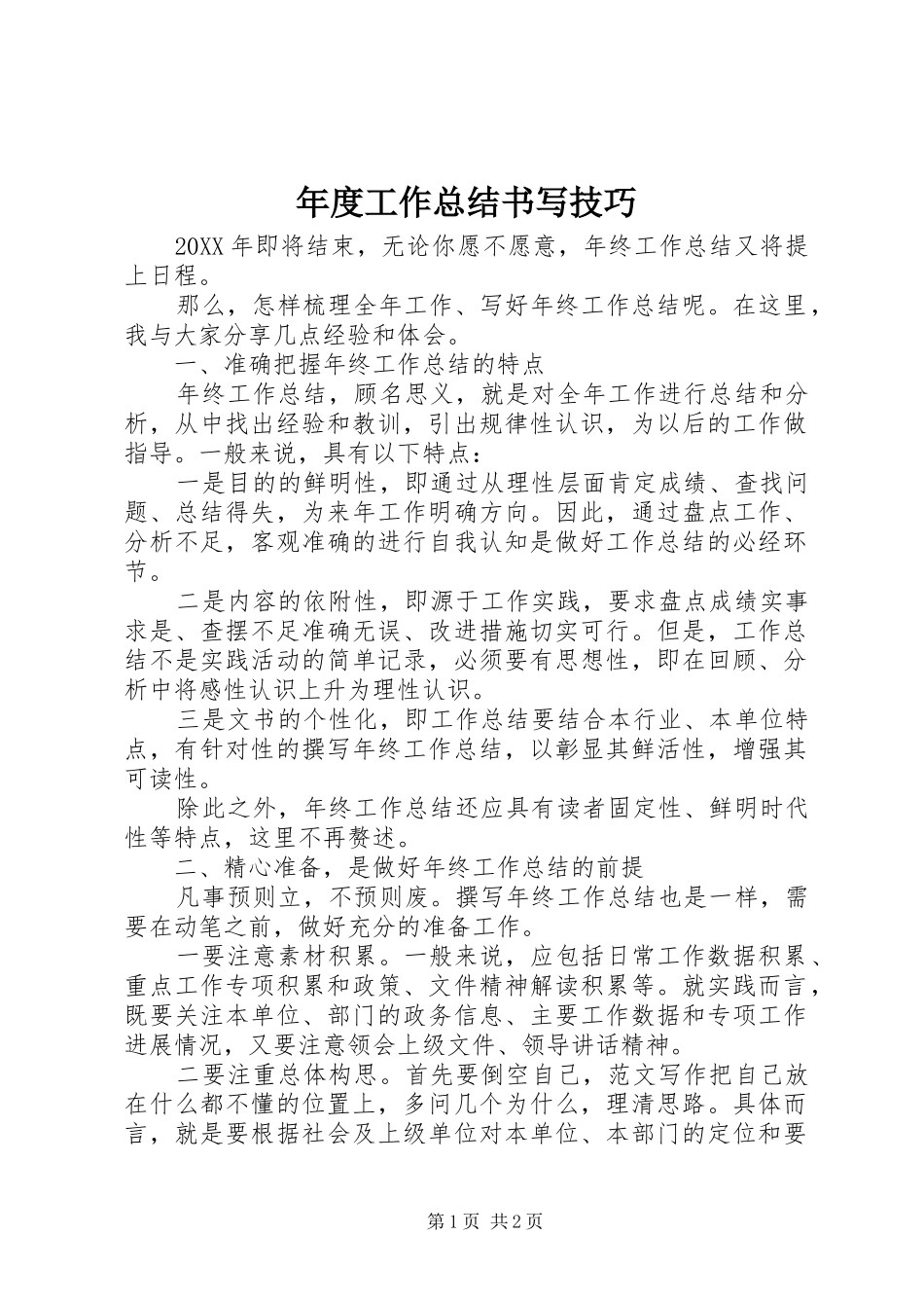 2024年年度工作总结书写技巧_第1页