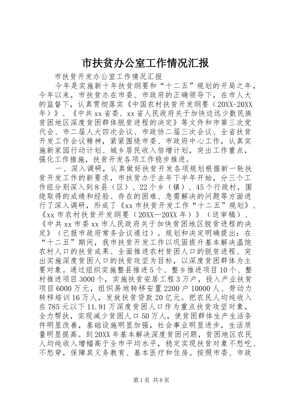 2024年市扶贫办公室工作情况汇报_第1页