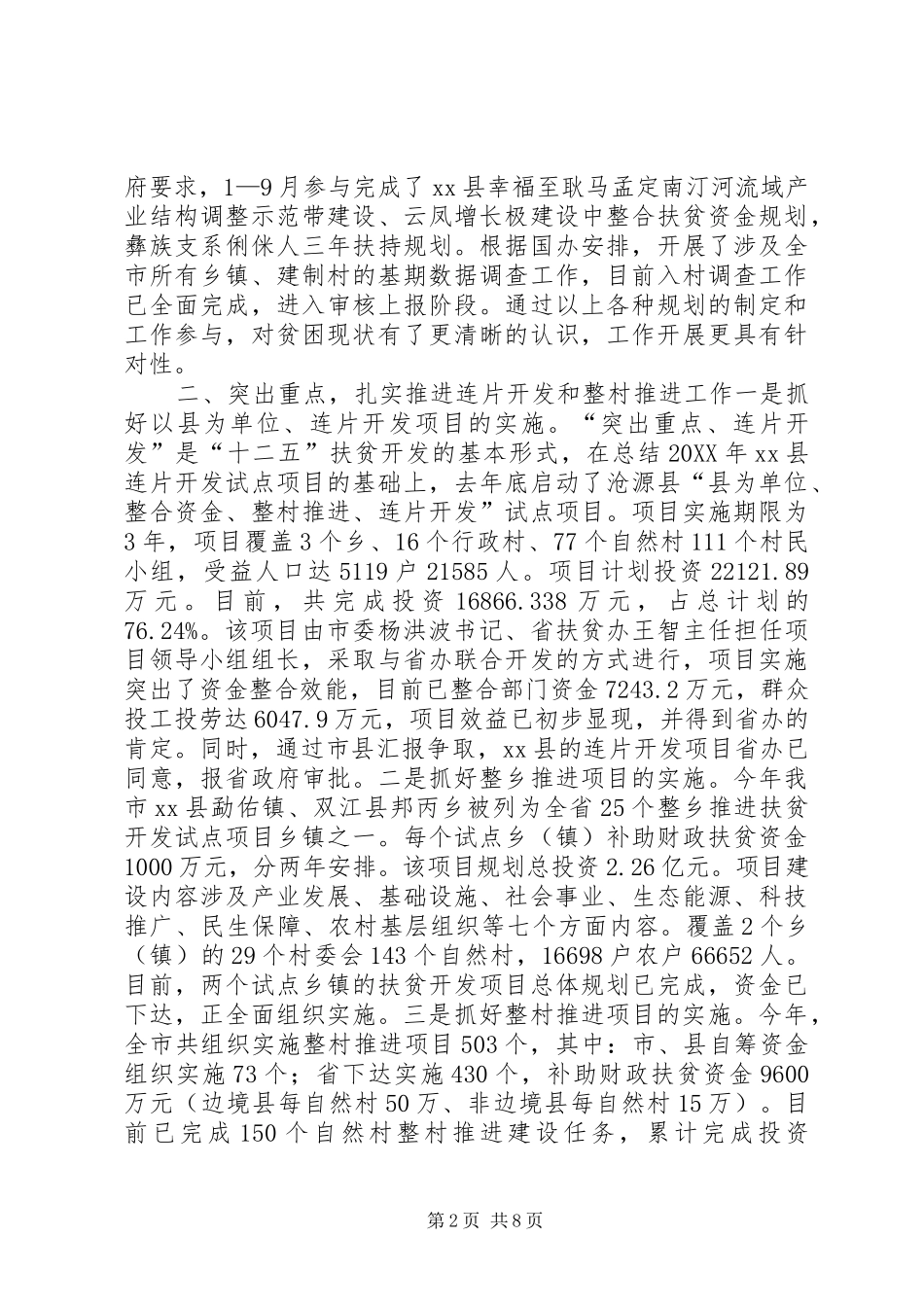 2024年市扶贫办公室工作情况汇报_第2页
