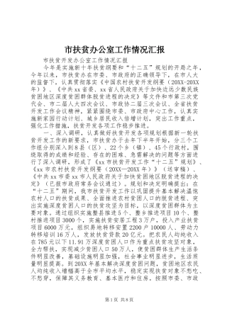 2024年市扶贫办公室工作情况汇报