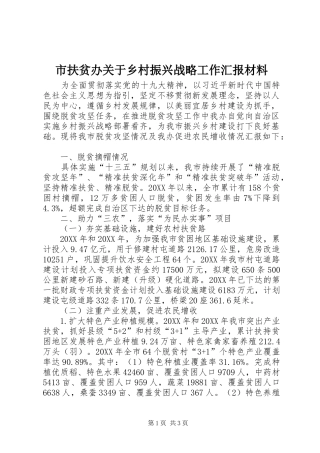 2024年市扶贫办关于乡村振兴战略工作汇报材料