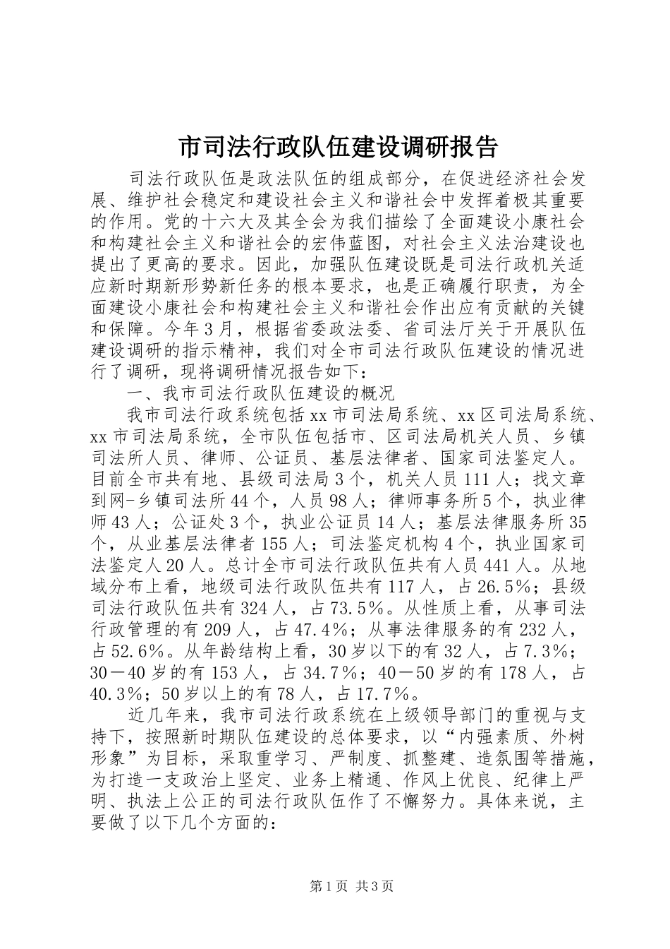 2024年市司法行政队伍建设调研报告_第1页
