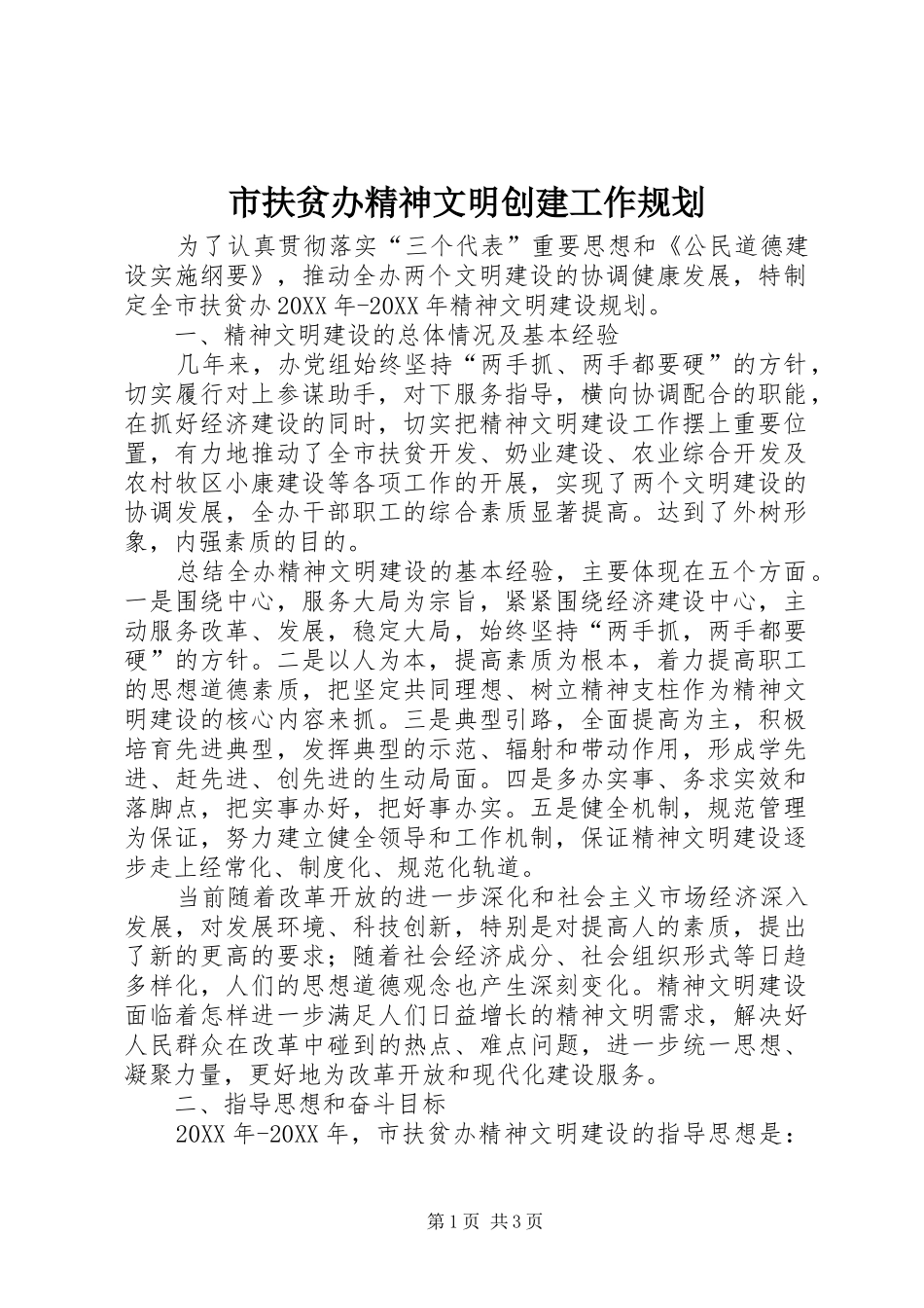 2024年市扶贫办精神文明创建工作规划_第1页