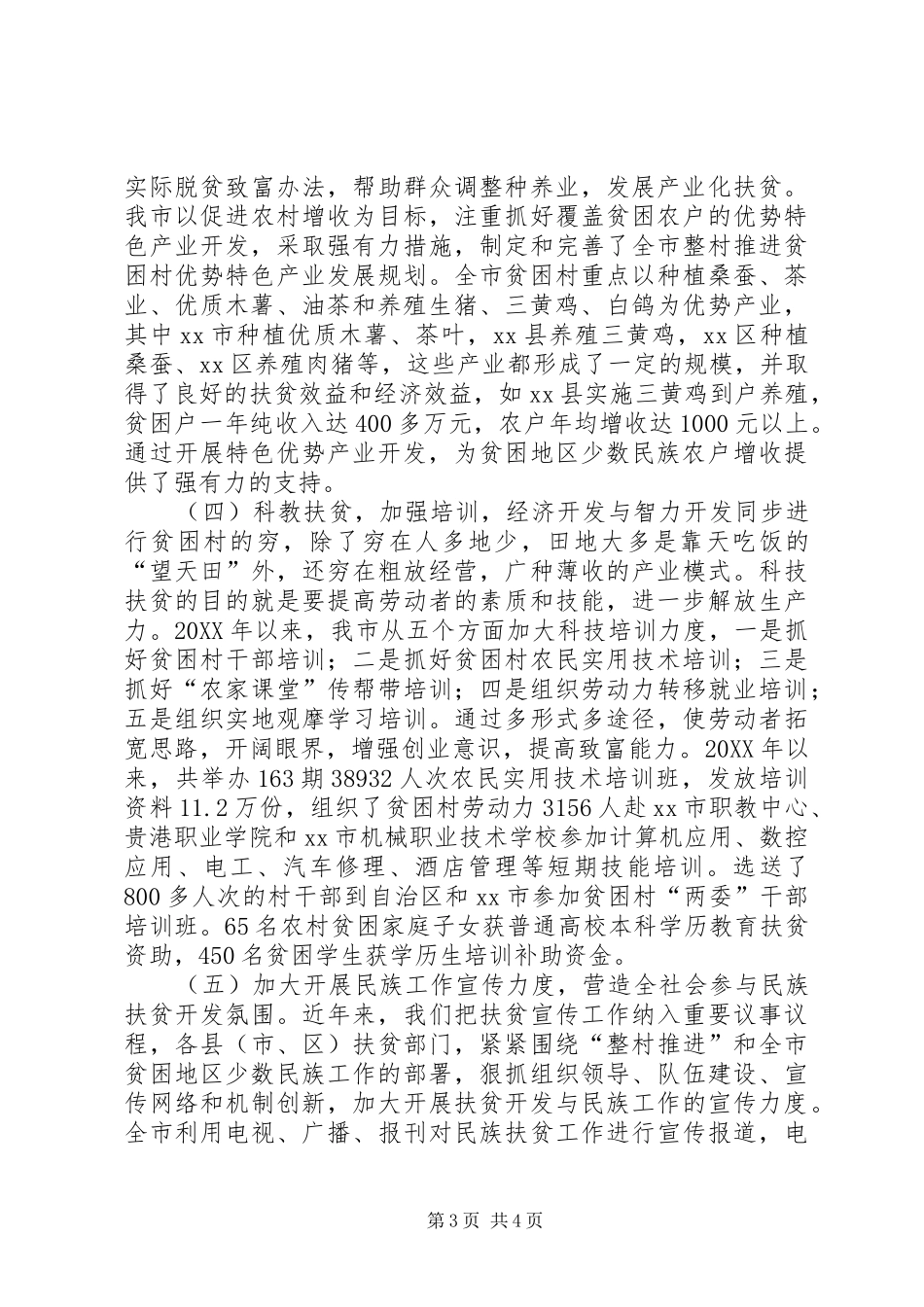 2024年市扶贫办开展民族工作情况汇报_第3页