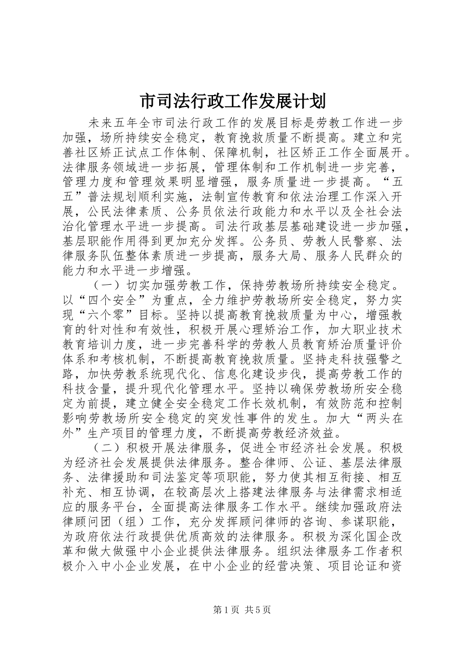 2024年市司法行政工作发展计划_第1页