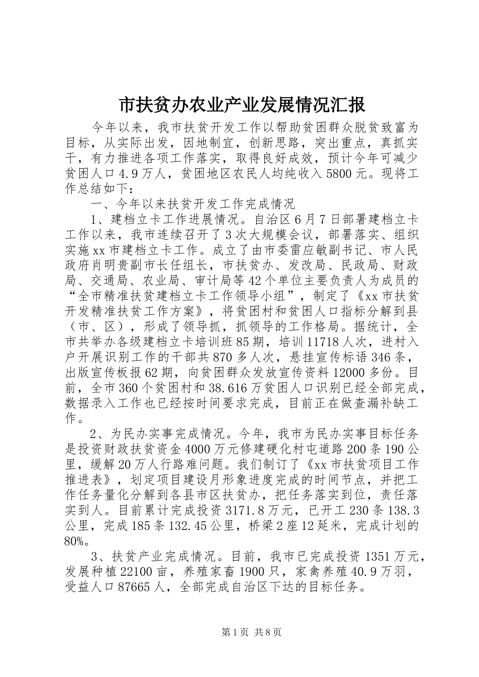 2024年市扶贫办农业产业发展情况汇报_第1页