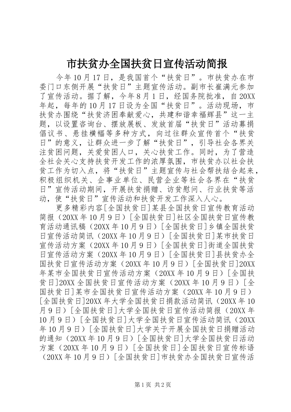 2024年市扶贫办全国扶贫日宣传活动简报_第1页