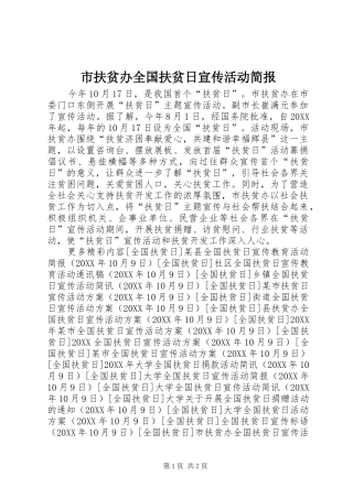 2024年市扶贫办全国扶贫日宣传活动简报